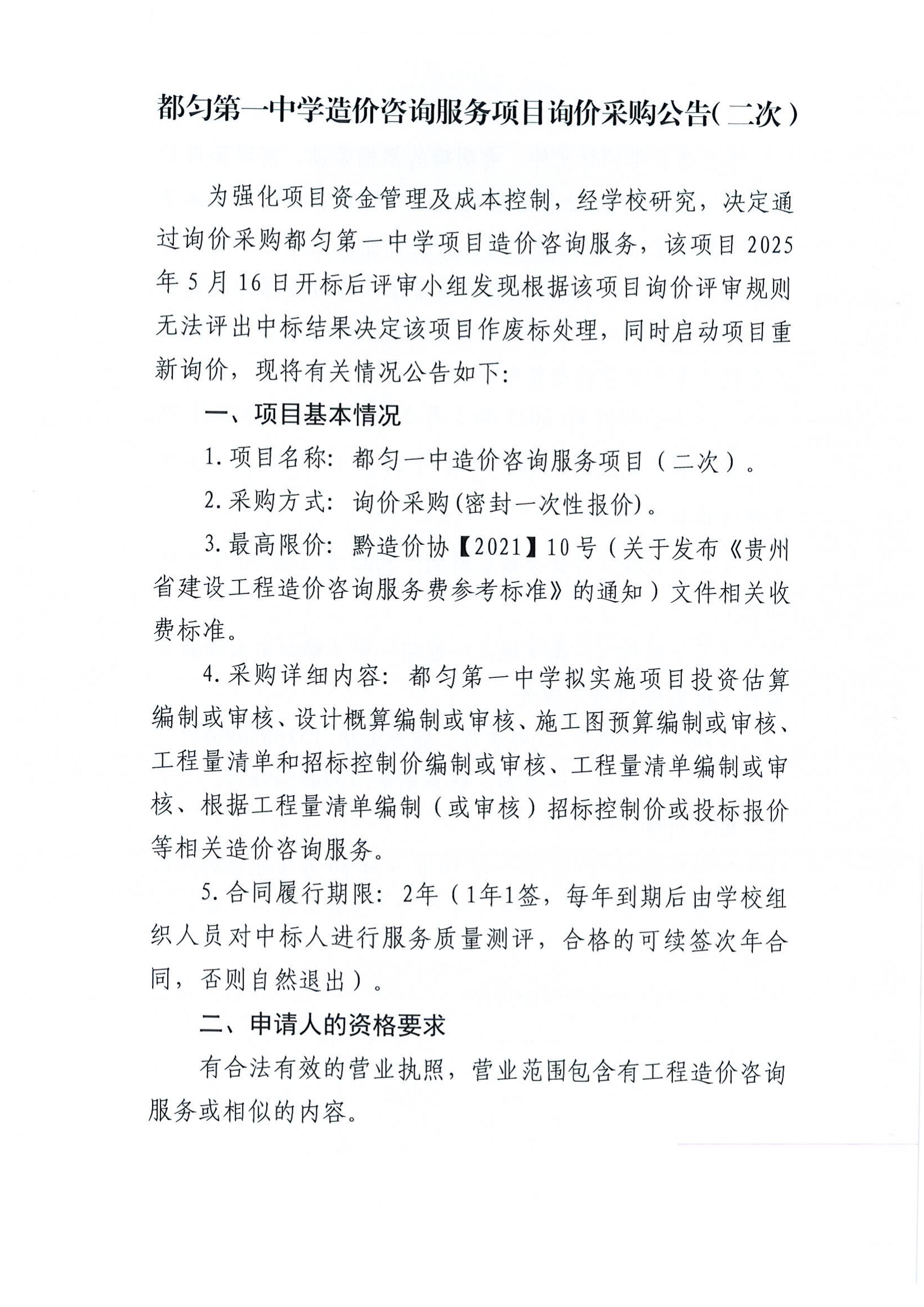都匀第一中学造价咨询服务项目询价采购公告（二次）