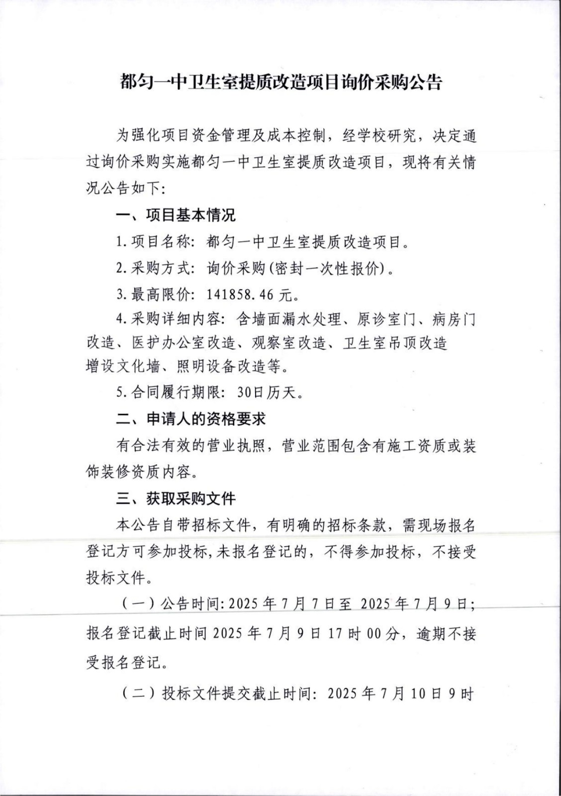 都匀一中卫生室提质改造项目询价采购公告