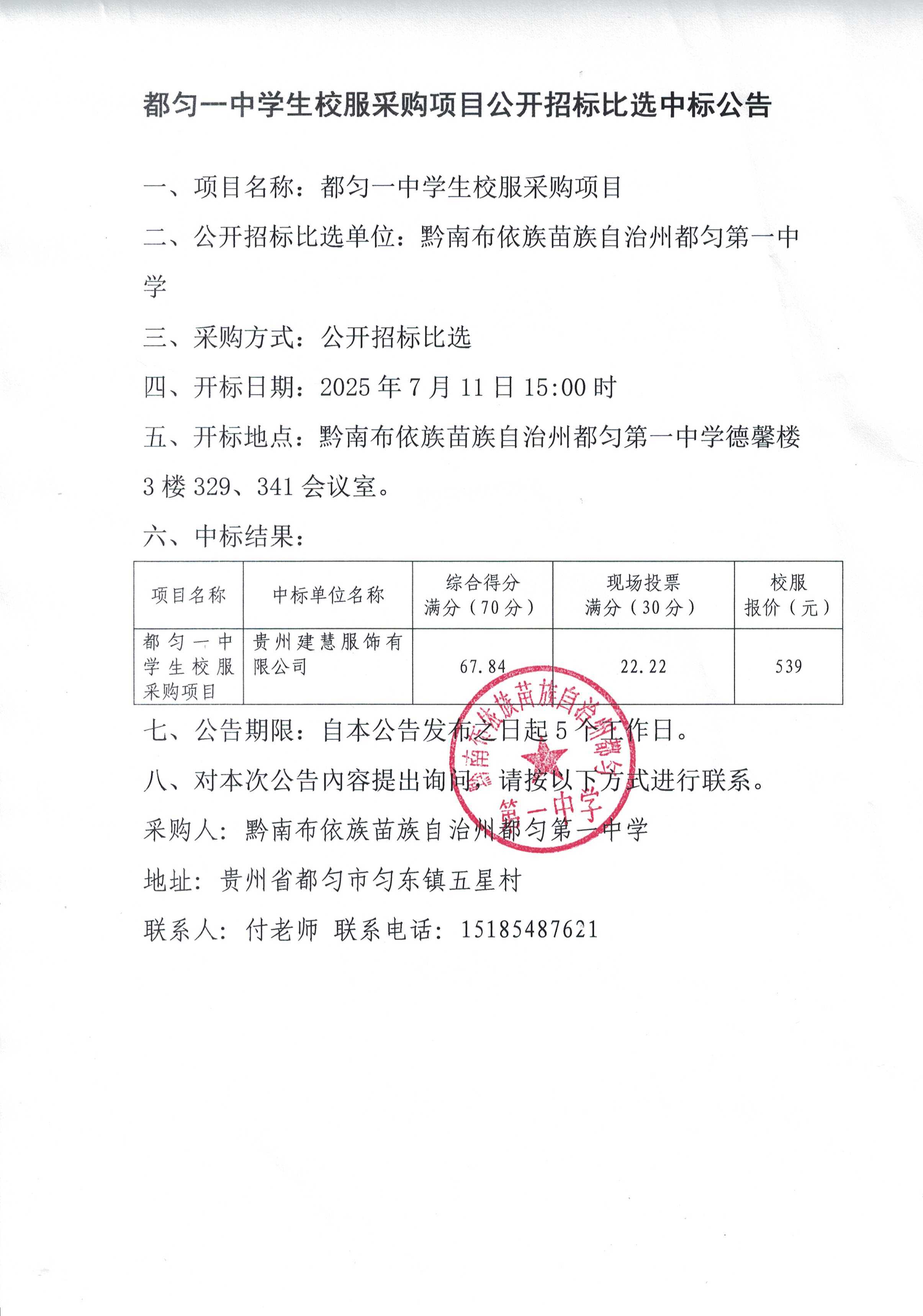 都匀一中学生校服采购项目公开招标比选中标公告